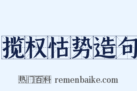 揽权怙势造句是什么意思的图片
